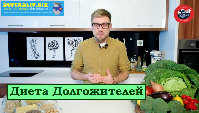 [Udemy] Диета Долгожителей (2019)_0.png